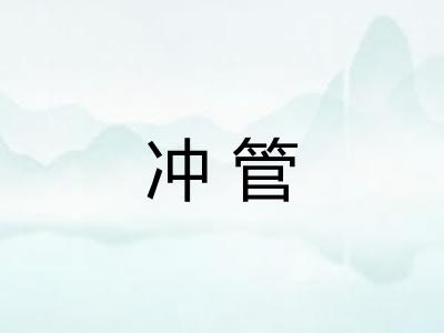 冲管