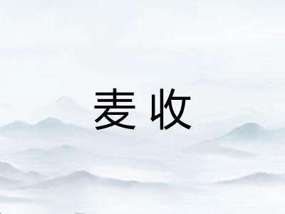 麦收