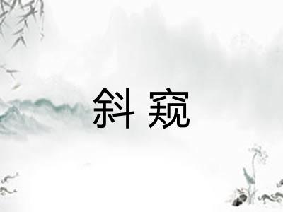 斜窥