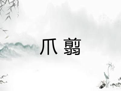 爪翦