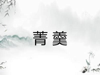 菁羹