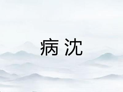 病沈