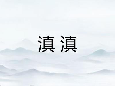 滇滇