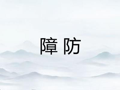 障防