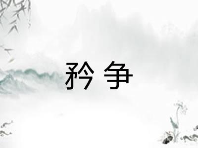 矜争