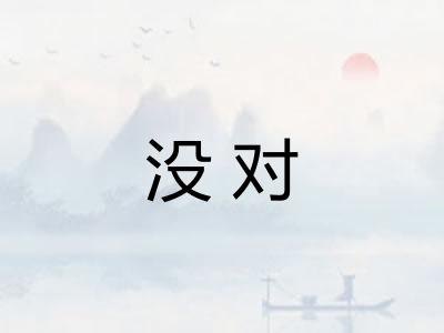 没对