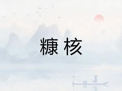 糠核