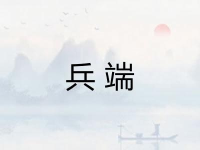 兵端