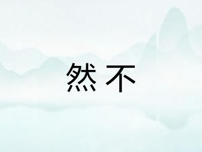 然不