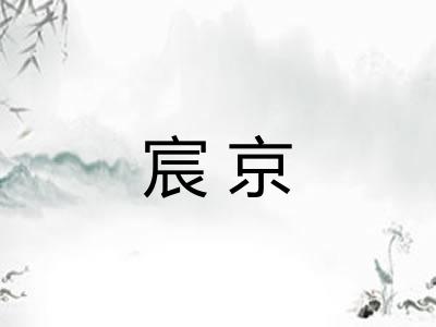 宸京