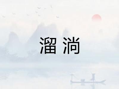 溜淌