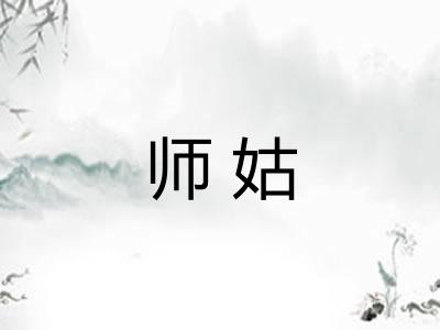 师姑