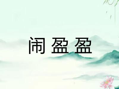 闹盈盈