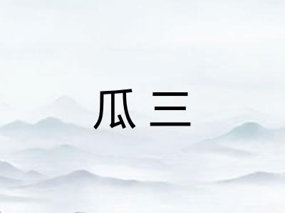 瓜三