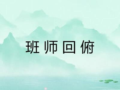 班师回俯