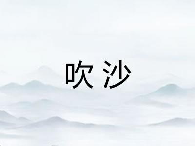 吹沙