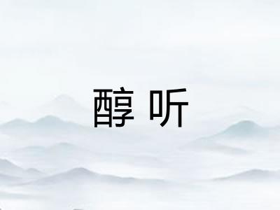 醇听