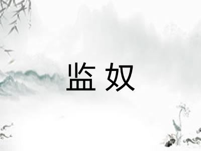 监奴