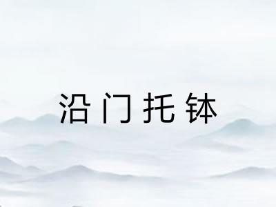 沿门托钵