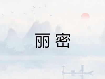 丽密