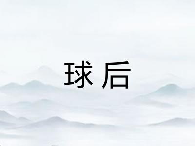 球后