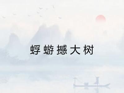 蜉蝣撼大树