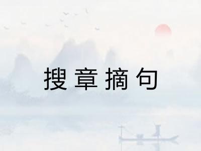 搜章摘句