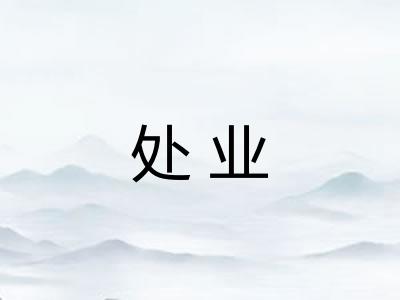 处业