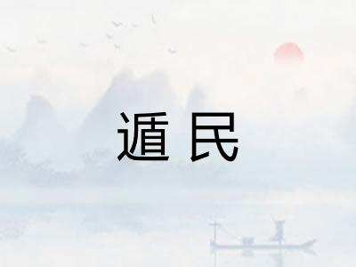 遁民