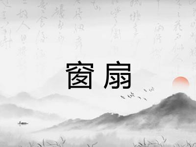 窗扇