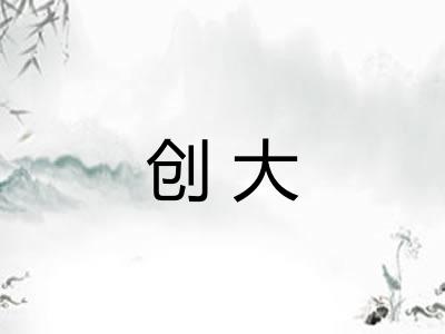 创大