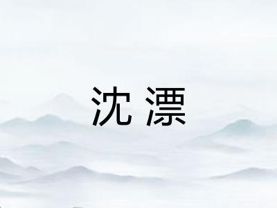 沈漂