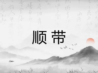 顺带