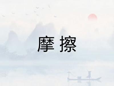 摩擦