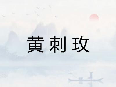 黄刺玫