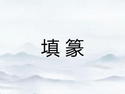 填篆