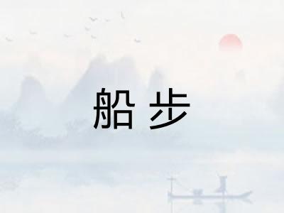 船步