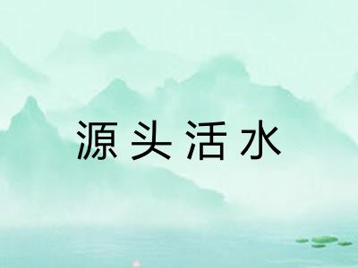 源头活水