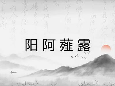 阳阿薤露