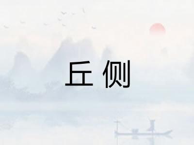 丘侧