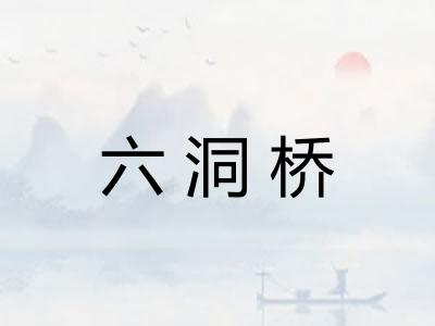 六洞桥