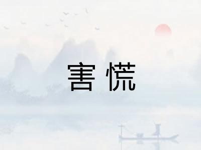 害慌