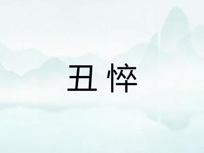 丑悴