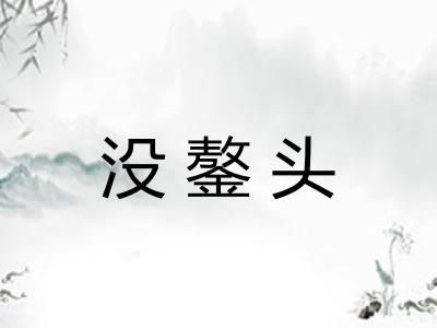 没鏊头