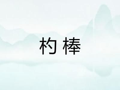 杓棒