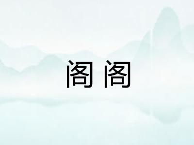 阁阁