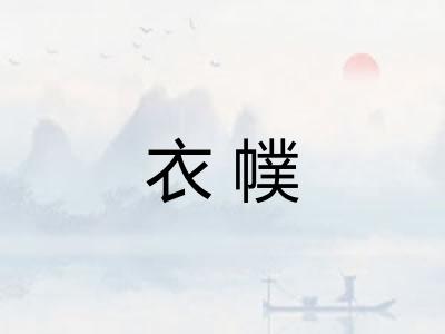 衣幞