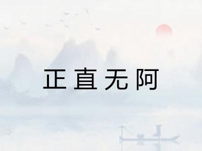 正直无阿