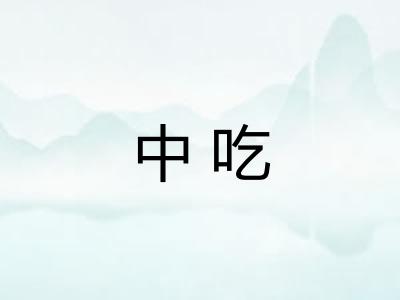 中吃