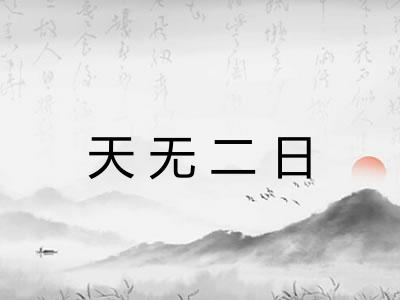 天无二日